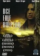Постер Все еще впереди 2004