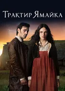 Постер Трактир «Ямайка» 2014