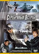 Постер Серебряный ястреб 2004