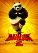 Постер Кунг-фу Панда 2 2011