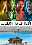 Постер Девять дней 2020