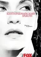 Постер Кентерберийский закон 2008
