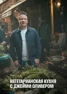 Постер Вегетарианская кухня с Джейми Оливером