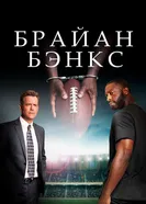 Постер Брайан Бэнкс 2018