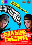 Постер Больше Бена 2007