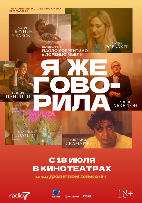 Я же говорила постер
