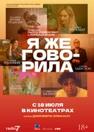 Постер Я же говорила
