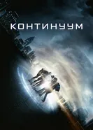 Постер Континуум 2014