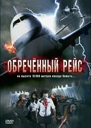 Постер Обреченный рейс 2007