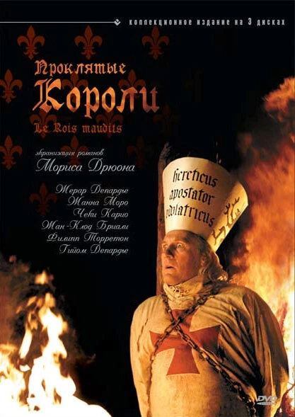 Проклятые короли 2005 постер