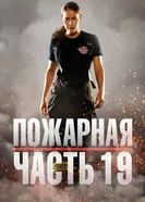 Постер Пожарная часть 19 2018