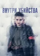 Постер Внутри убийства 2018