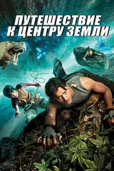 Постер Путешествие к центру Земли 2008
