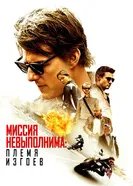 Постер Миссия невыполнима: Племя изгоев 2015