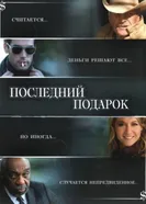 Постер Последний подарок