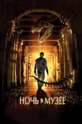 Постер Ночь в музее 2006