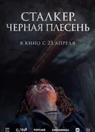 Постер Сталкер. Черная плесень 2023