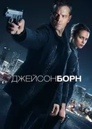 Постер Джейсон Борн 2016