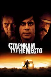 Постер Старикам тут не место 2007