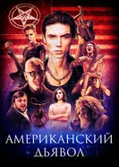 Постер Американский дьявол 2017