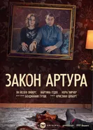 Постер Закон Артура 2018