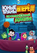 Постер Юные титаны, вперёд! Космический джем