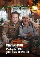 Постер Итальянское Рождество Джейми Оливера
