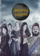Постер Дворец Абдин 2014