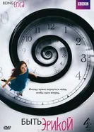 Постер Быть Эрикой 2009