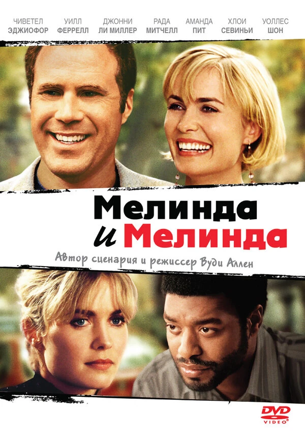Мелинда и Мелинда 2004 постер