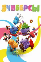 Постер Зумберсы 2009