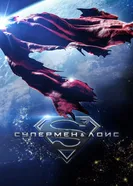 Постер Супермен и Лоис 2021