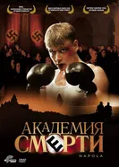 Постер Академия смерти 2004