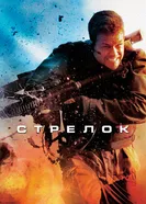Постер Стрелок