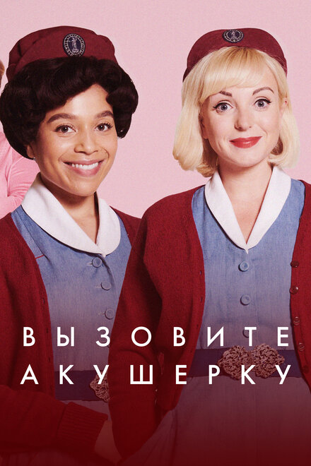 Вызовите акушерку (сериал 2012 – ...) постер