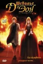 Постер Шевалье Д'Эон 2006