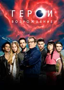 Постер Герои: Возрождение 2015