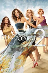 Постер Секс в большом городе 2 2010