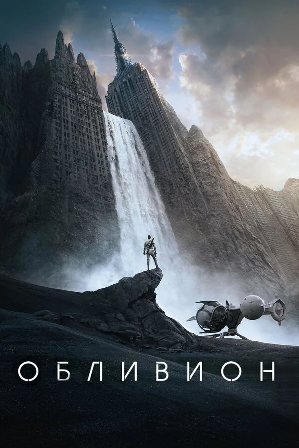 Обливион 2013 постер