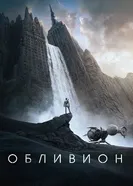 Постер Обливион 2013
