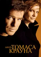 Постер Афера Томаса Крауна 1999