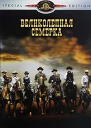 Постер Великолепная семерка 1960