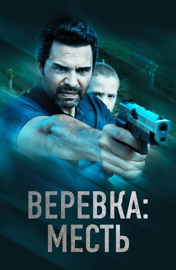 Веревка: Месть 2023 постер