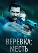 Постер Веревка: Месть 2023