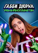 Постер Габби Дюран: Няня инопланетян 2019