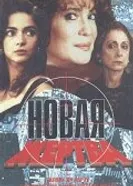Постер Новая жертва 1995