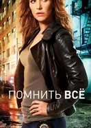 Постер Помнить всё 2011