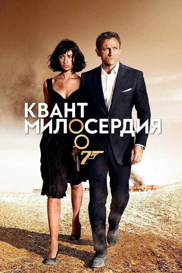 Квант милосердия 2008 постер