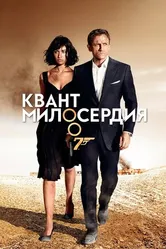 Постер Квант милосердия 2008