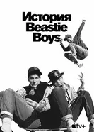 Постер История Beastie Boys 2020